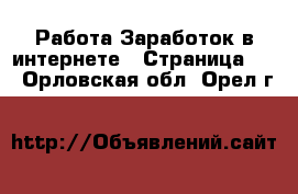 Работа Заработок в интернете - Страница 12 . Орловская обл.,Орел г.